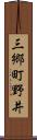 三郷町野井 Scroll