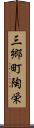 三郷町陶栄 Scroll