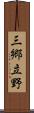 三郷立野 Scroll
