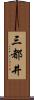 三都井 Scroll