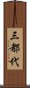 三都代 Scroll