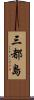 三都島 Scroll