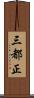 三都正 Scroll