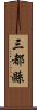 三都縣 Scroll