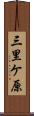 三里ケ原 Scroll