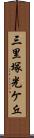 三里塚光ケ丘 Scroll