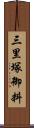 三里塚御料 Scroll