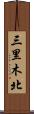 三里木北 Scroll