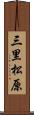 三里松原 Scroll