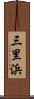三里浜 Scroll