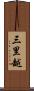 三里越 Scroll