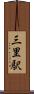 三里駅 Scroll