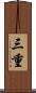 三重 Scroll