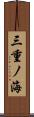 三重ノ海 Scroll