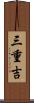 三重吉 Scroll