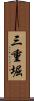 三重堀 Scroll