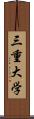 三重大学 Scroll