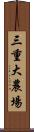 三重大農場 Scroll