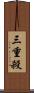 三重殺 Scroll