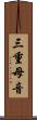 三重母音 Scroll