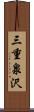 三重泉沢 Scroll