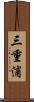 三重浦 Scroll