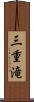 三重滝 Scroll