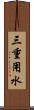 三重用水 Scroll