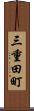 三重田町 Scroll