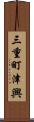 三重町津興 Scroll