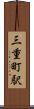 三重町駅 Scroll