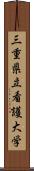 三重県立看護大学 Scroll