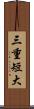 三重短大 Scroll