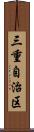 三重自治区 Scroll