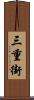 三重街 Scroll