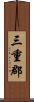 三重郡 Scroll