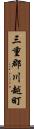 三重郡川越町 Scroll
