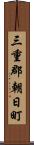 三重郡朝日町 Scroll