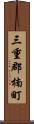 三重郡楠町 Scroll