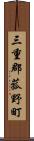 三重郡菰野町 Scroll