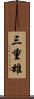 三重雄 Scroll