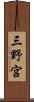 三野宮 Scroll