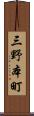 三野本町 Scroll