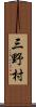 三野村 Scroll