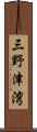 三野津湾 Scroll