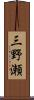 三野瀬 Scroll