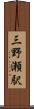 三野瀬駅 Scroll