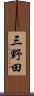 三野田 Scroll