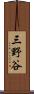 三野谷 Scroll