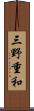 三野重和 Scroll